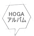 HOGA アルバム