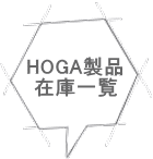 HOGA製品 在庫一覧